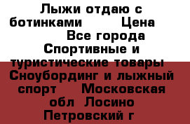 Лыжи отдаю с ботинками Tisa › Цена ­ 2 000 - Все города Спортивные и туристические товары » Сноубординг и лыжный спорт   . Московская обл.,Лосино-Петровский г.